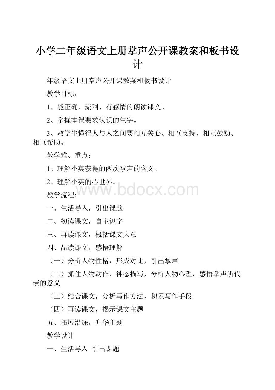 小学二年级语文上册掌声公开课教案和板书设计文档格式.docx