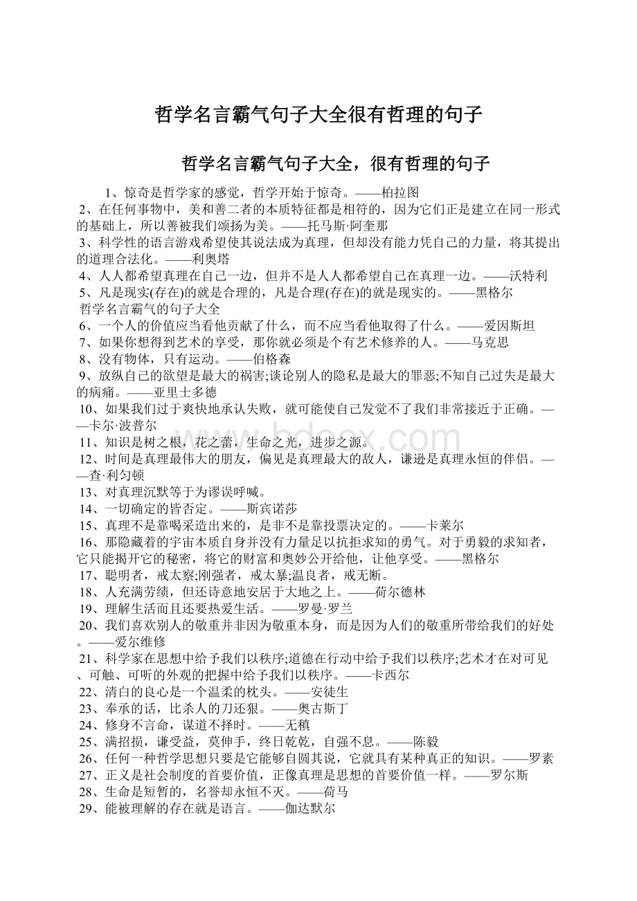 哲学名言霸气句子大全很有哲理的句子Word格式文档下载.docx