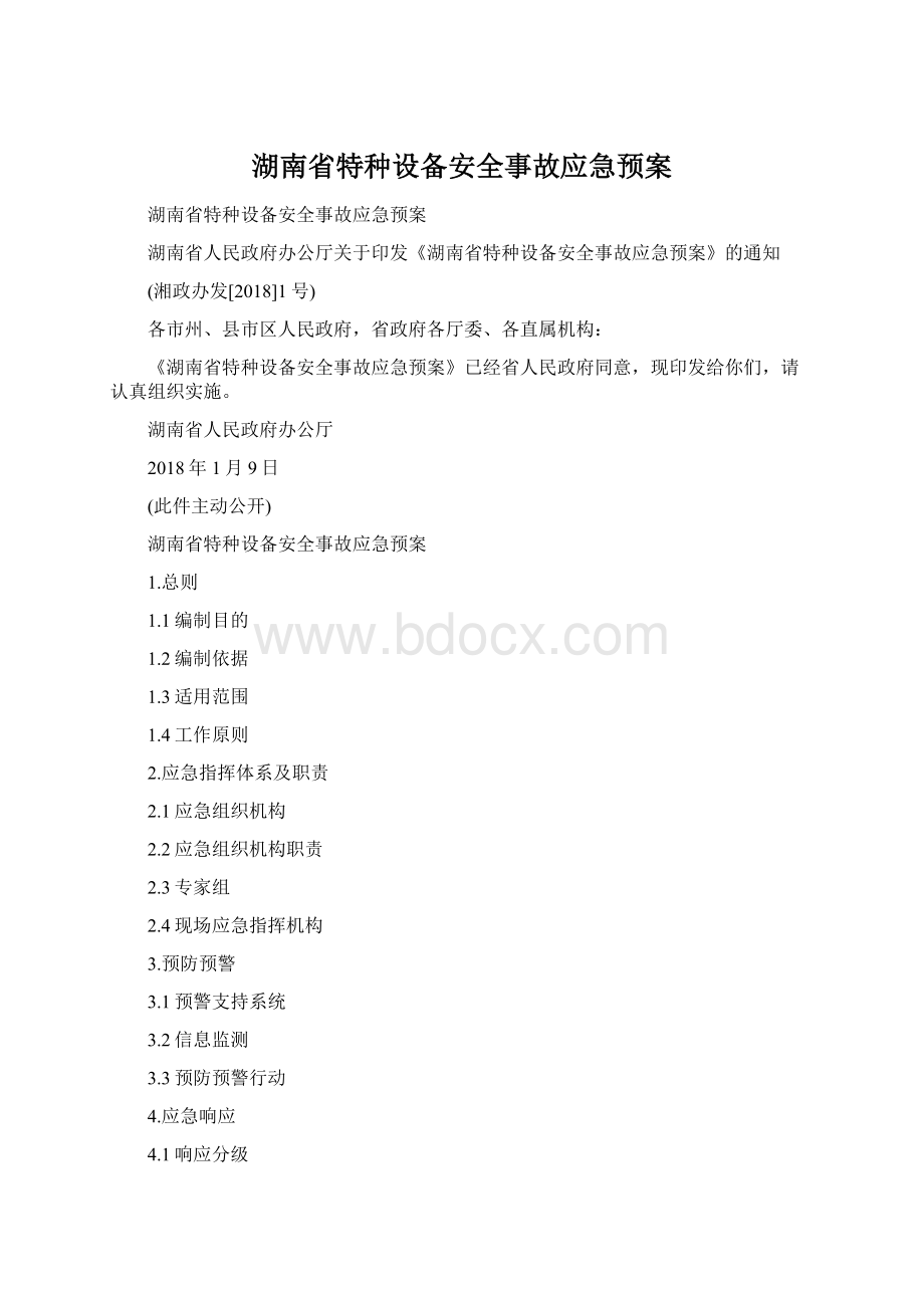 湖南省特种设备安全事故应急预案.docx_第1页