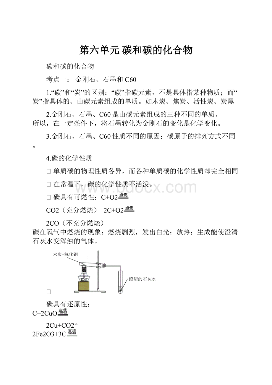 第六单元 碳和碳的化合物Word文件下载.docx_第1页