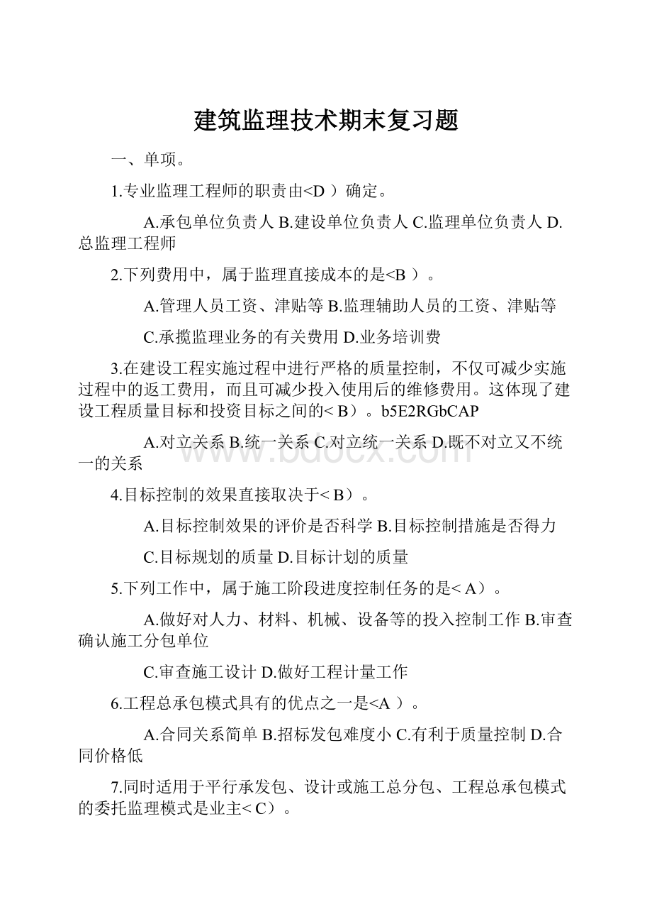 建筑监理技术期末复习题.docx