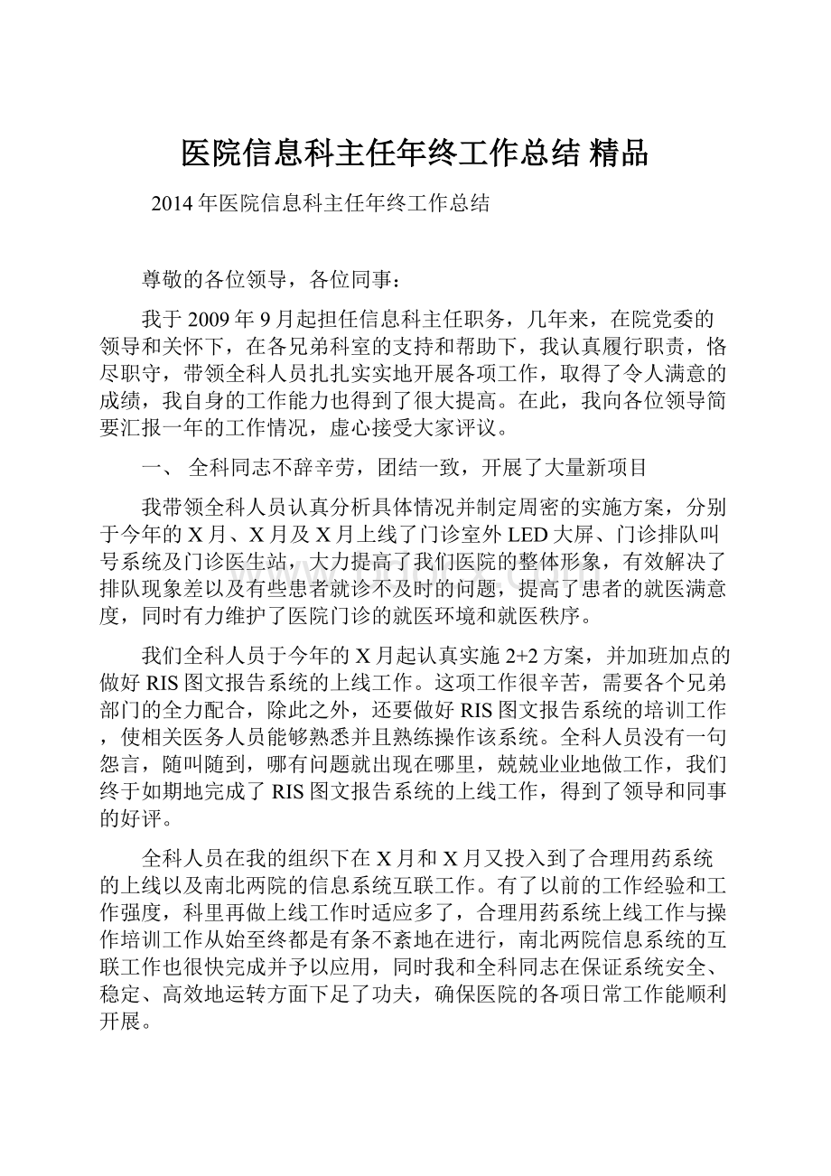 医院信息科主任年终工作总结 精品Word下载.docx