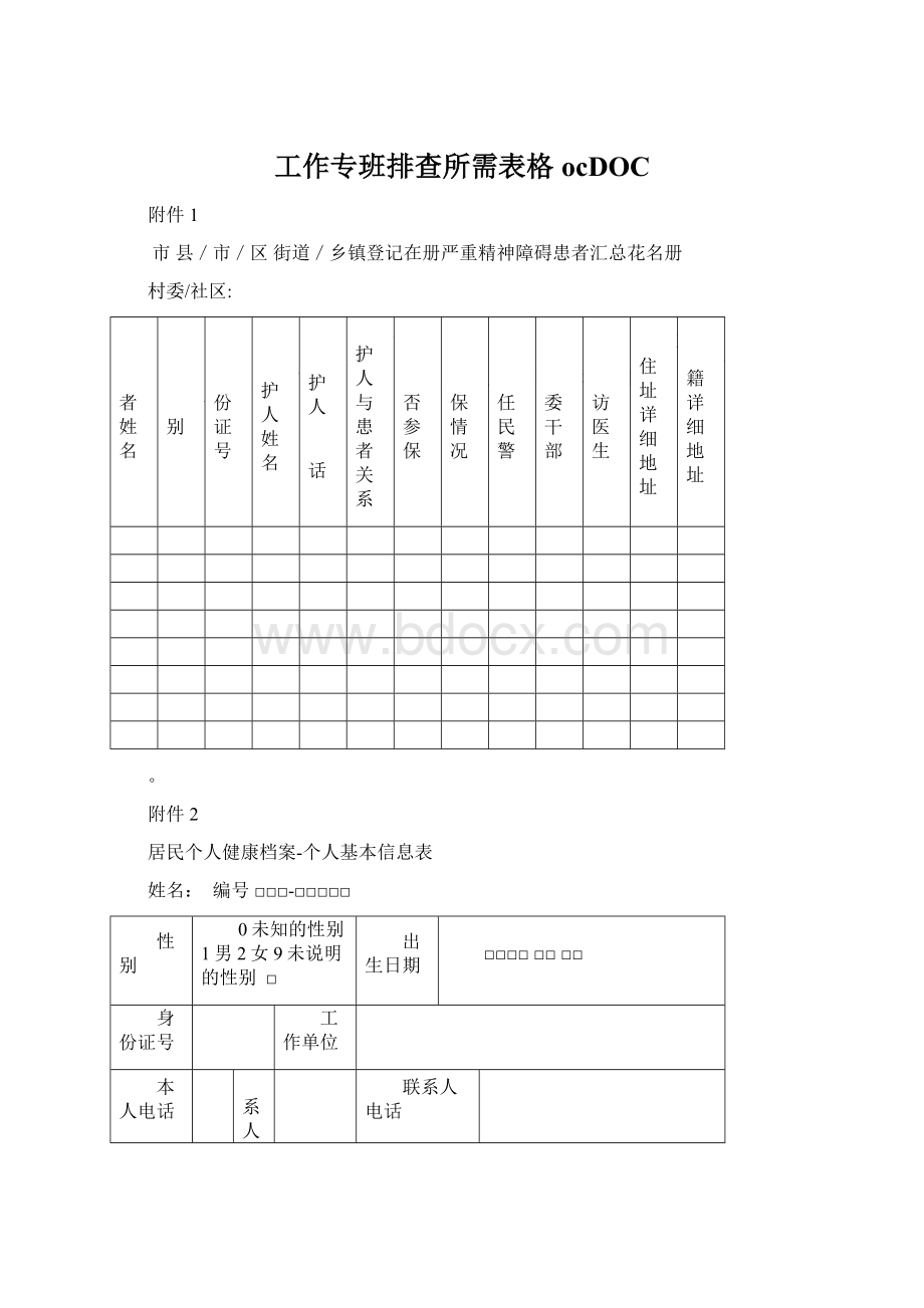 工作专班排查所需表格ocDOC.docx