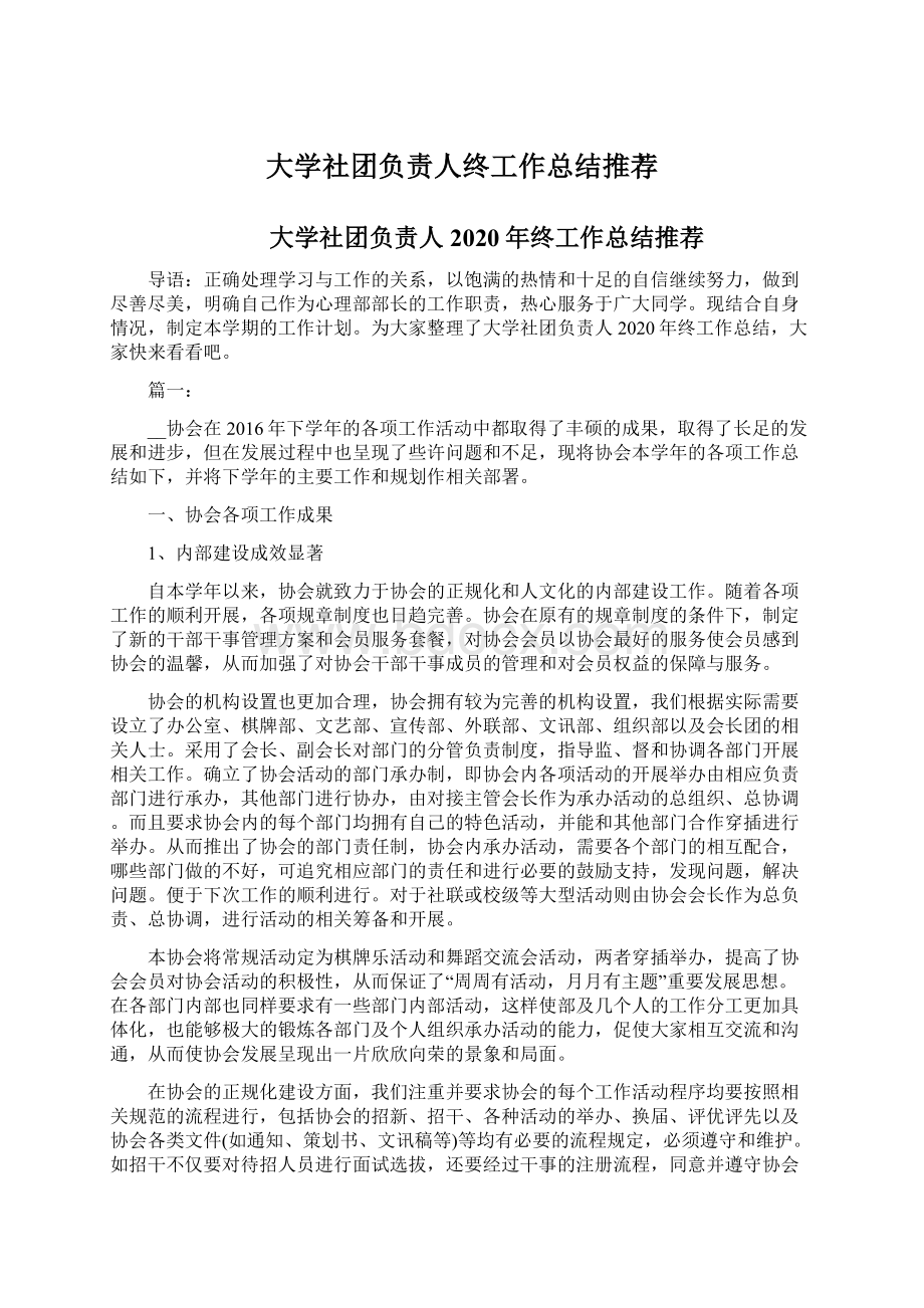 大学社团负责人终工作总结推荐.docx