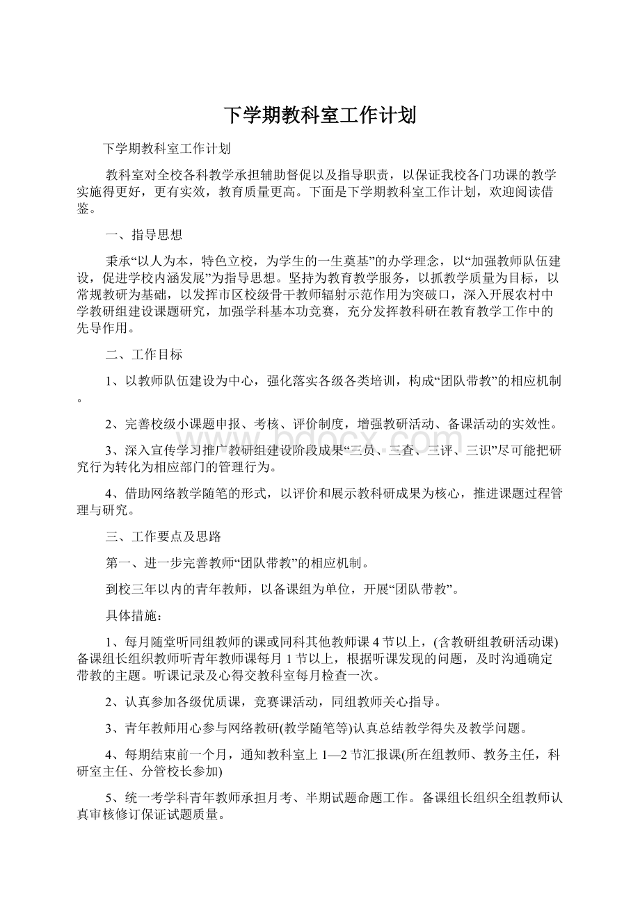 下学期教科室工作计划Word文件下载.docx