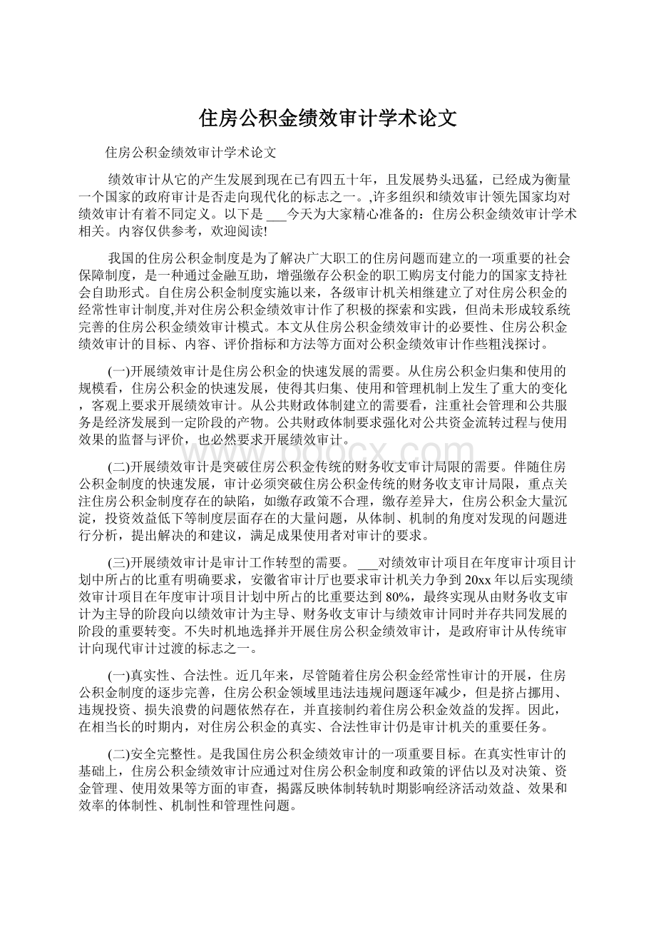 住房公积金绩效审计学术论文.docx_第1页