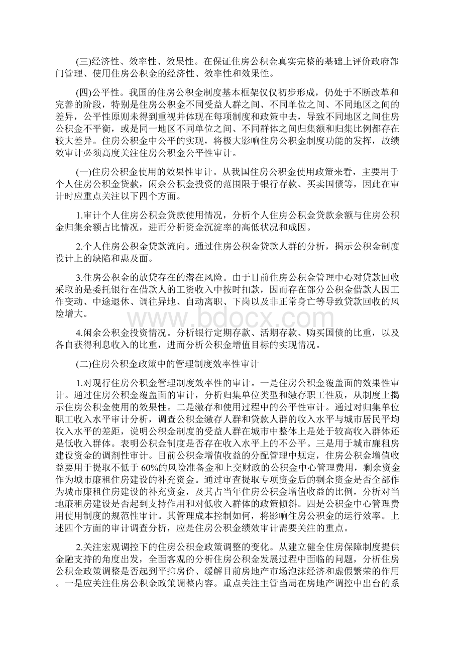 住房公积金绩效审计学术论文.docx_第2页