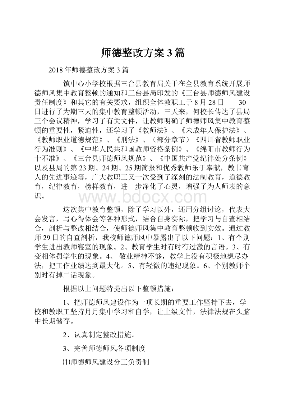 师德整改方案3篇.docx_第1页