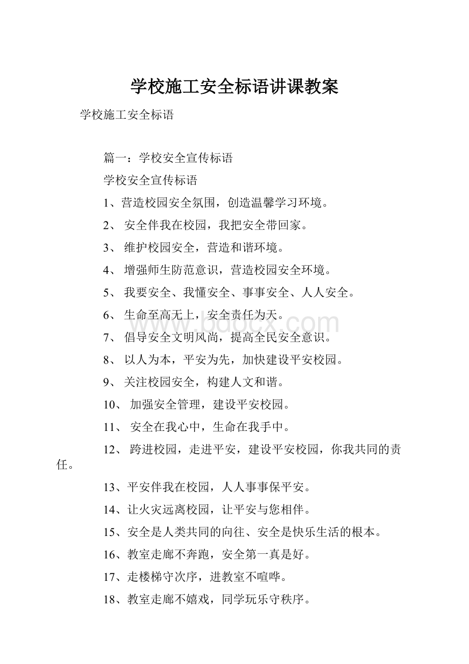 学校施工安全标语讲课教案.docx_第1页