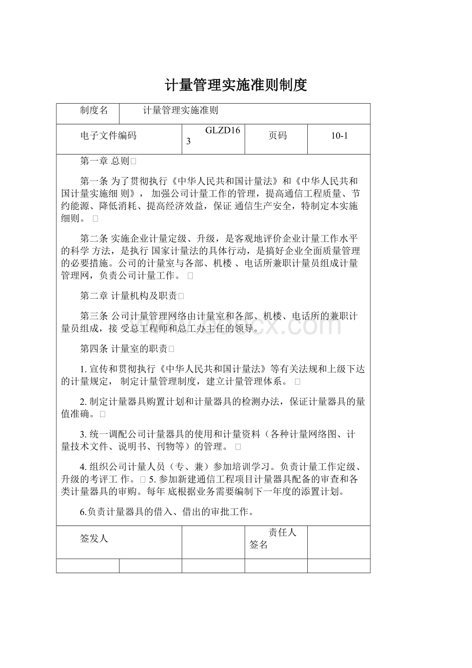 计量管理实施准则制度Word文档下载推荐.docx