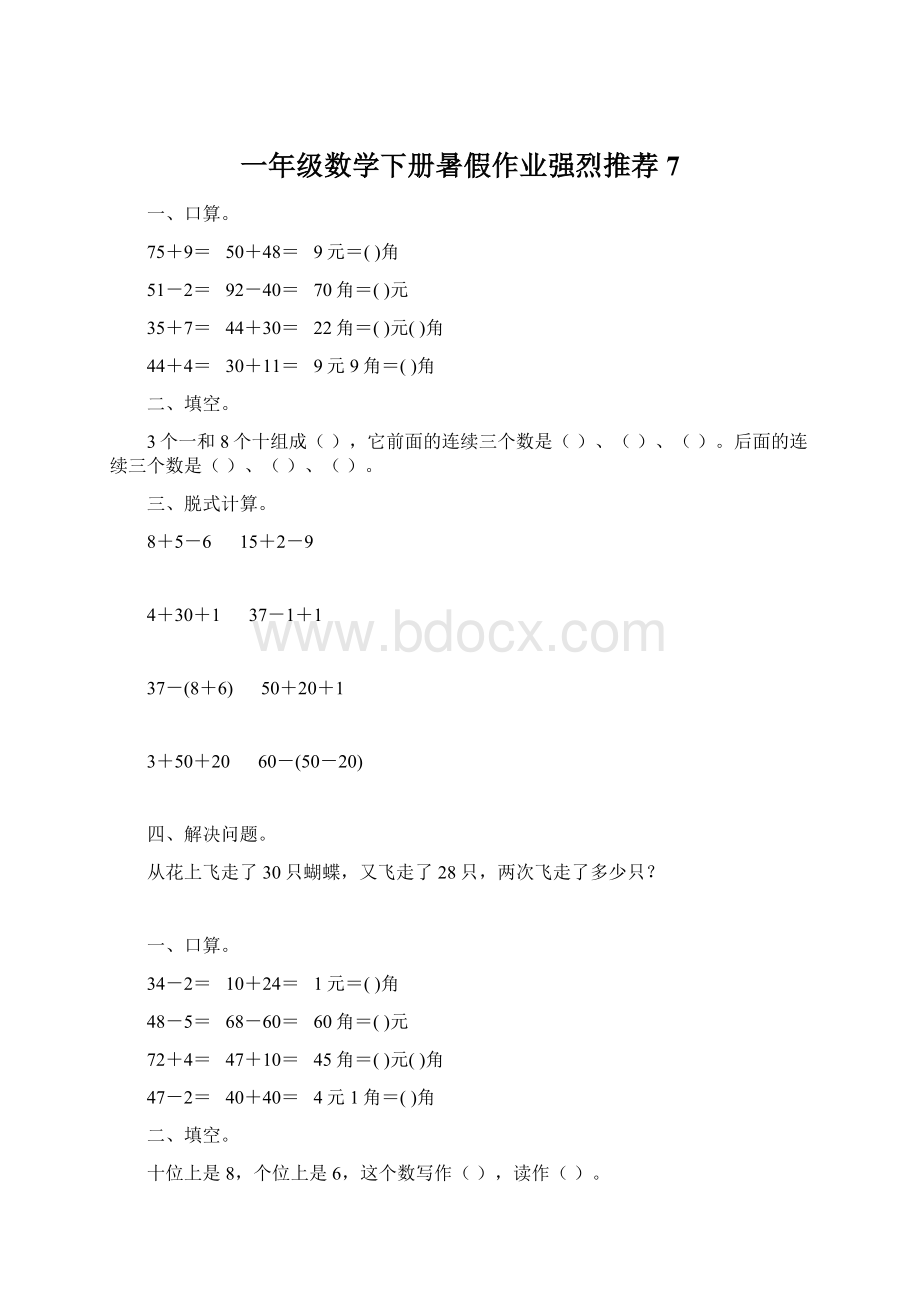 一年级数学下册暑假作业强烈推荐7Word格式文档下载.docx_第1页