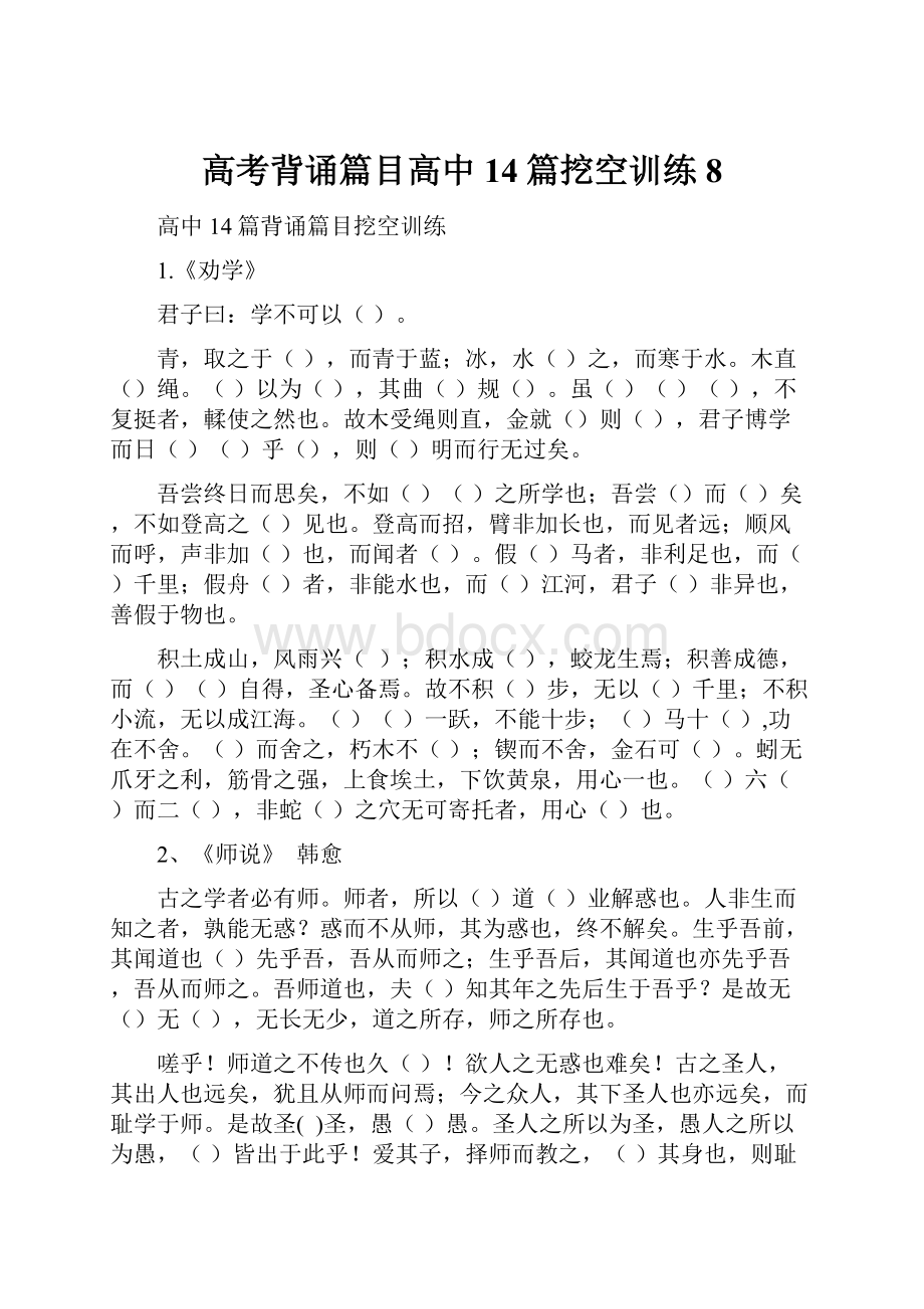 高考背诵篇目高中14篇挖空训练8文档格式.docx