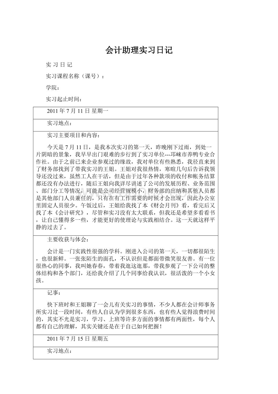 会计助理实习日记.docx_第1页