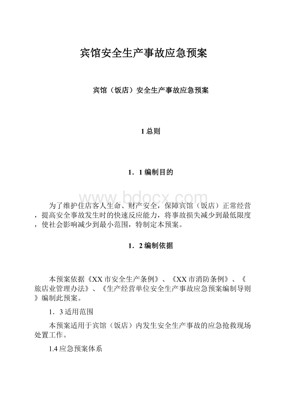 宾馆安全生产事故应急预案Word文件下载.docx_第1页