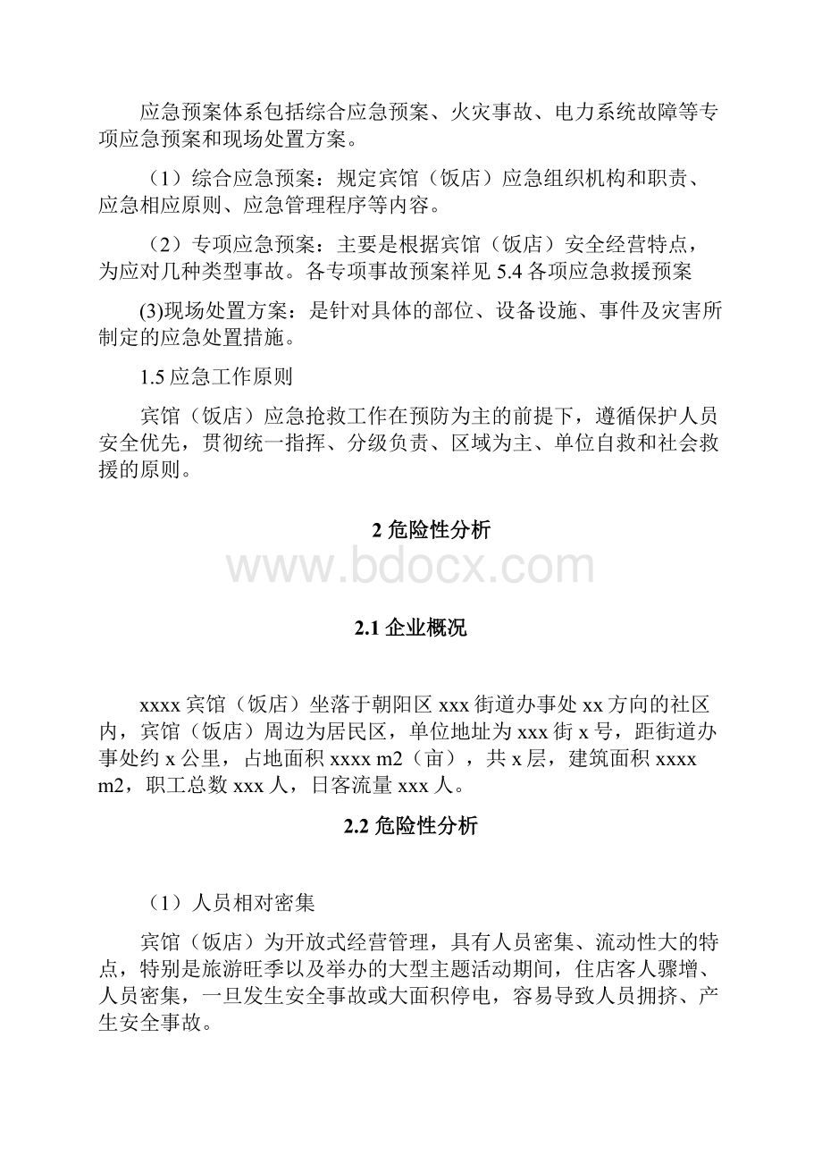 宾馆安全生产事故应急预案Word文件下载.docx_第2页