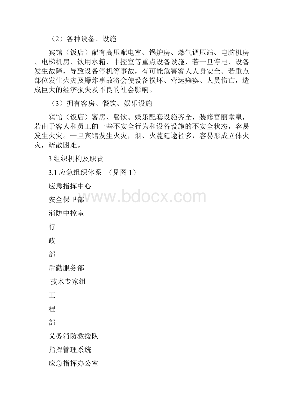 宾馆安全生产事故应急预案Word文件下载.docx_第3页