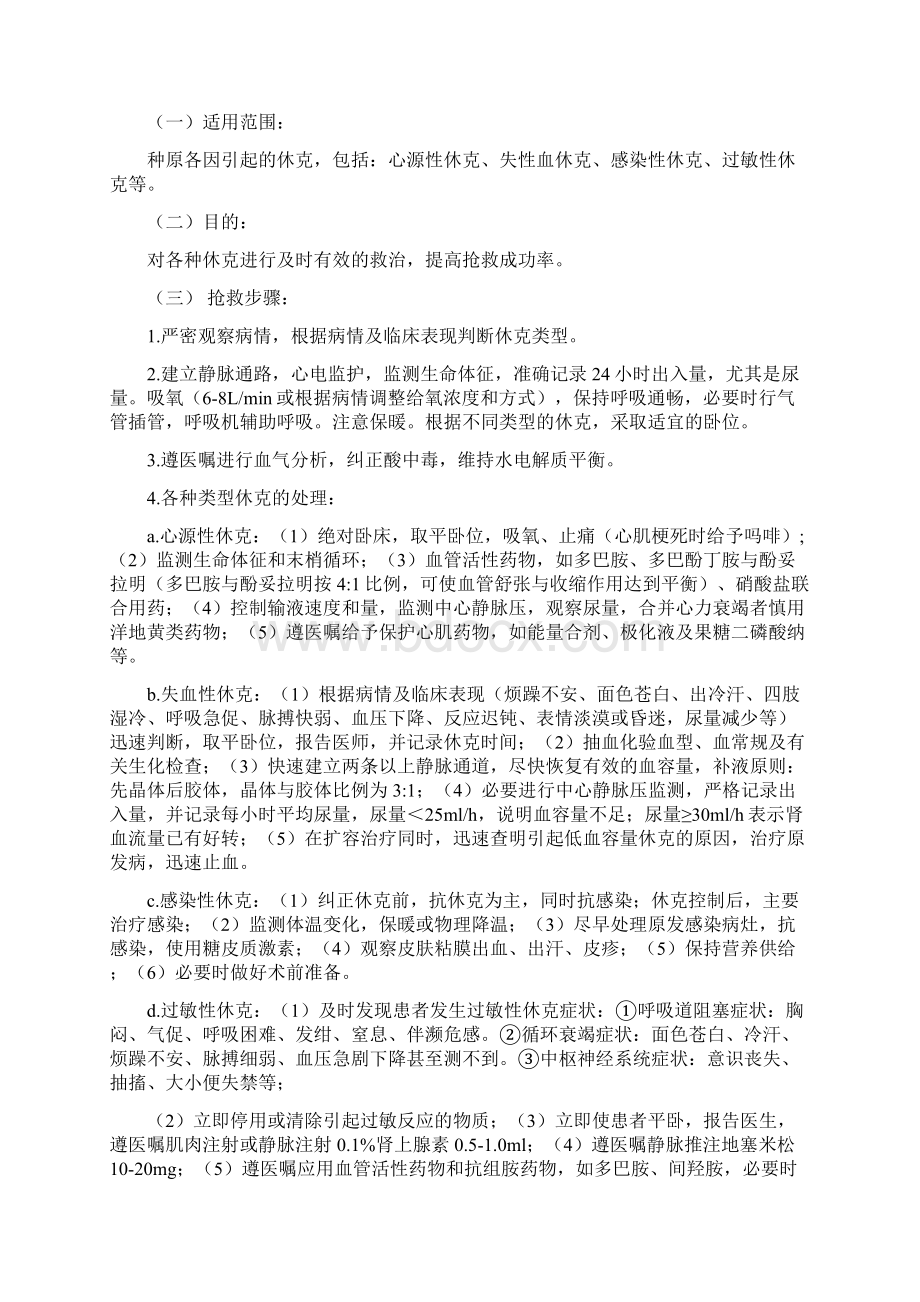 北京市三甲医院护理急危重症应急预案全面详尽30页.docx_第2页