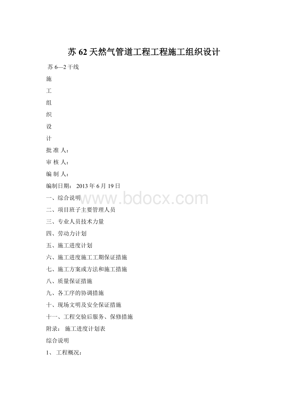 苏62天然气管道工程工程施工组织设计.docx_第1页