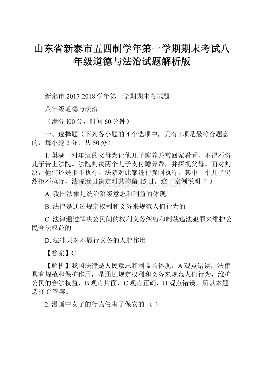 山东省新泰市五四制学年第一学期期末考试八年级道德与法治试题解析版.docx_第1页