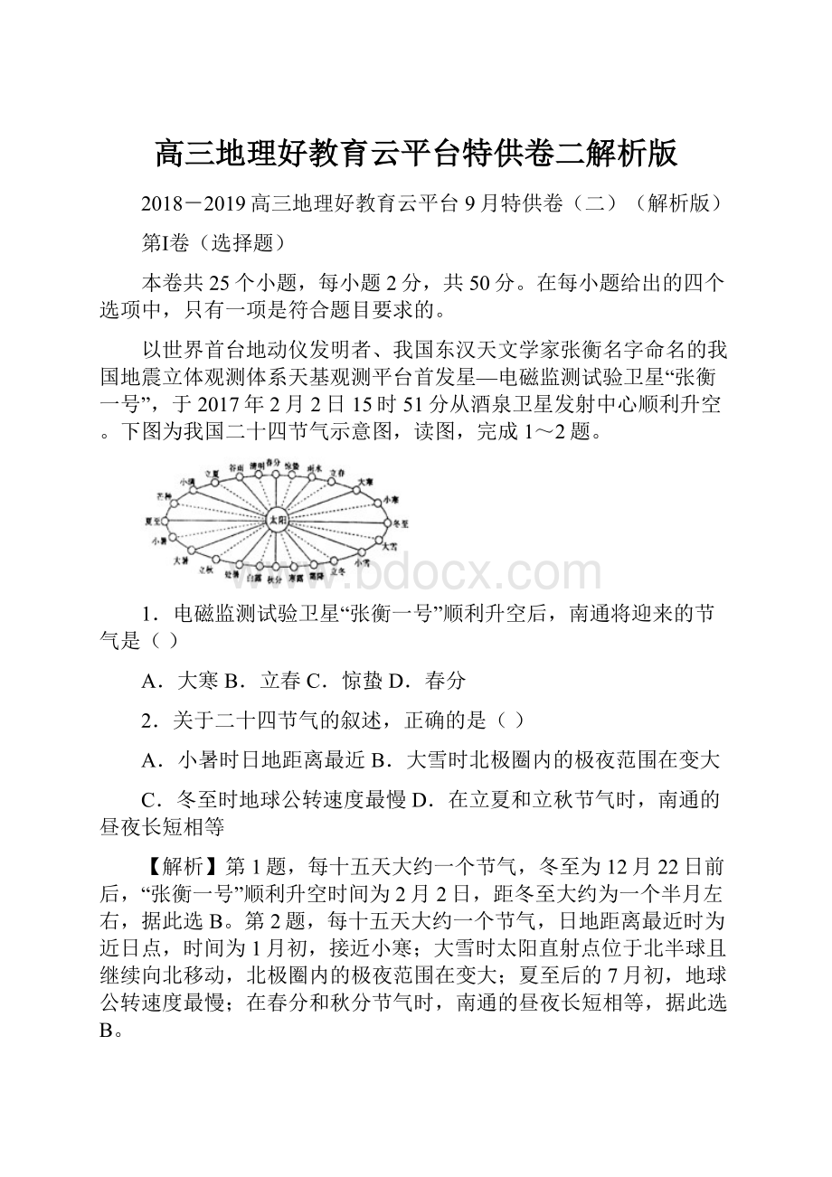 高三地理好教育云平台特供卷二解析版.docx_第1页