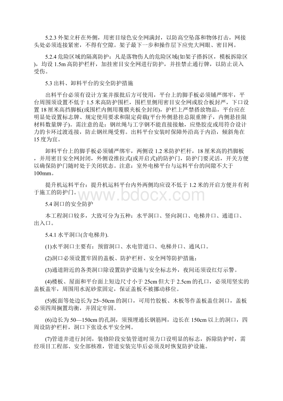 安全防护专项建筑施工办法Word格式文档下载.docx_第3页