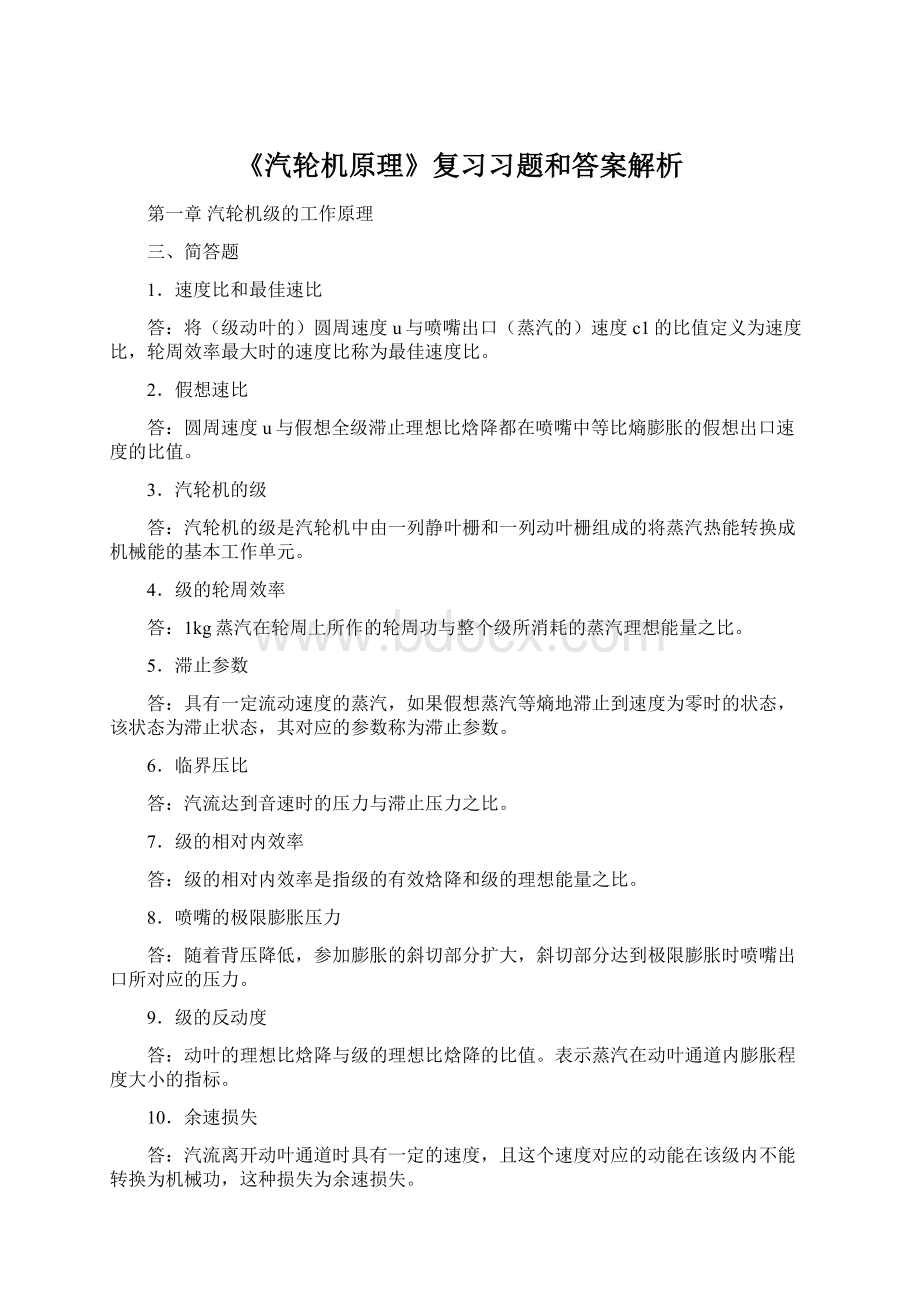 《汽轮机原理》复习习题和答案解析.docx_第1页