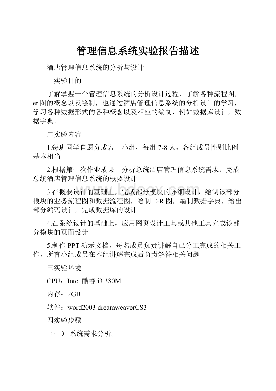 管理信息系统实验报告描述.docx