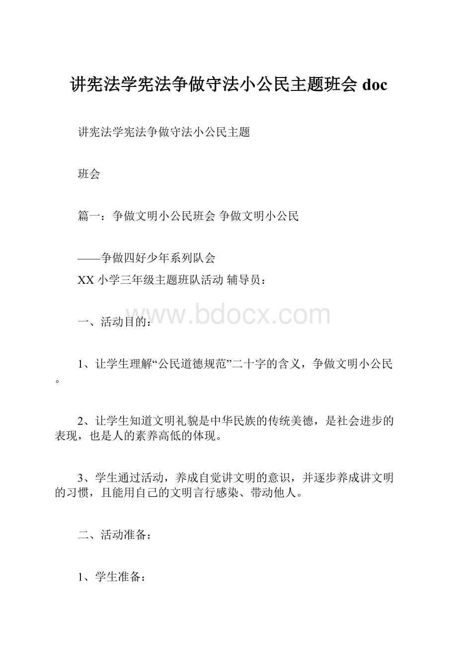 讲宪法学宪法争做守法小公民主题班会doc.docx_第1页