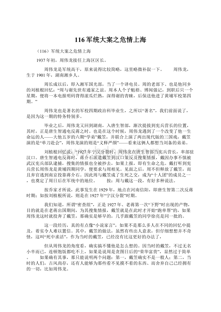 116军统大案之危情上海Word文件下载.docx