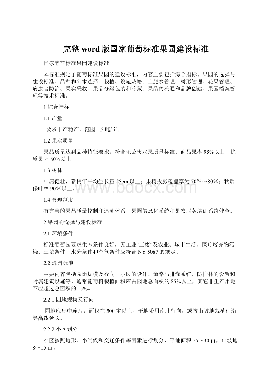 完整word版国家葡萄标准果园建设标准Word文档格式.docx_第1页