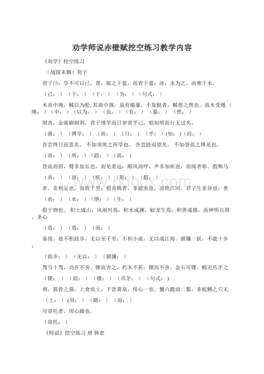 劝学师说赤壁赋挖空练习教学内容Word文档下载推荐.docx