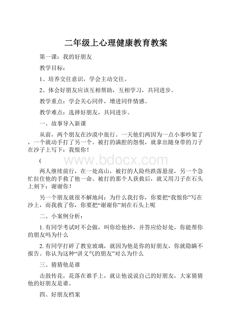 二年级上心理健康教育教案.docx_第1页