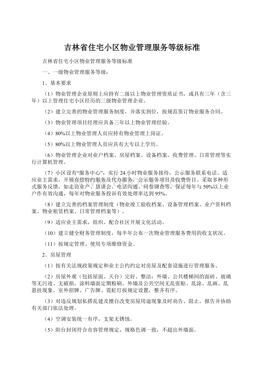 吉林省住宅小区物业管理服务等级标准Word文档下载推荐.docx