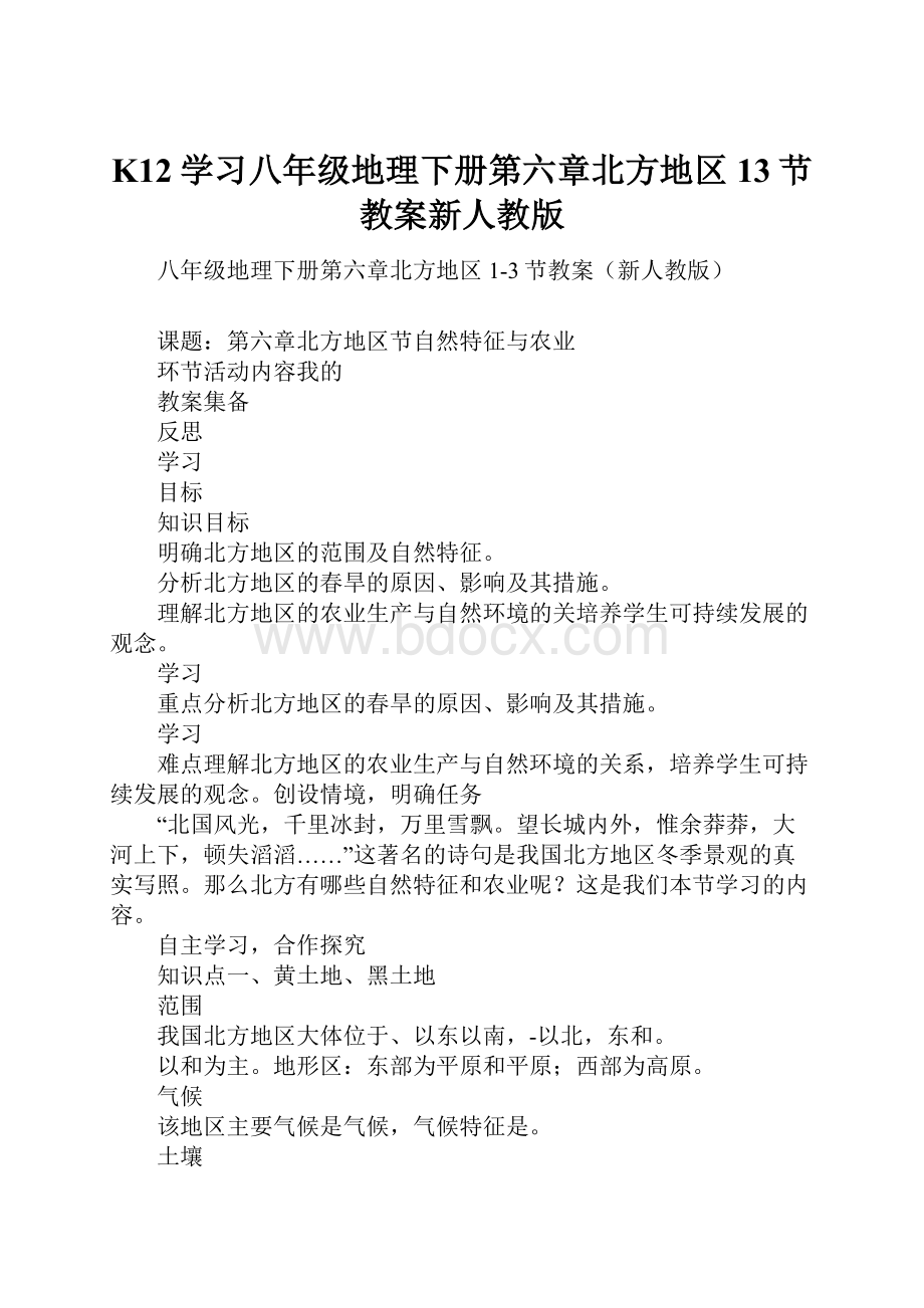 K12学习八年级地理下册第六章北方地区13节教案新人教版.docx_第1页