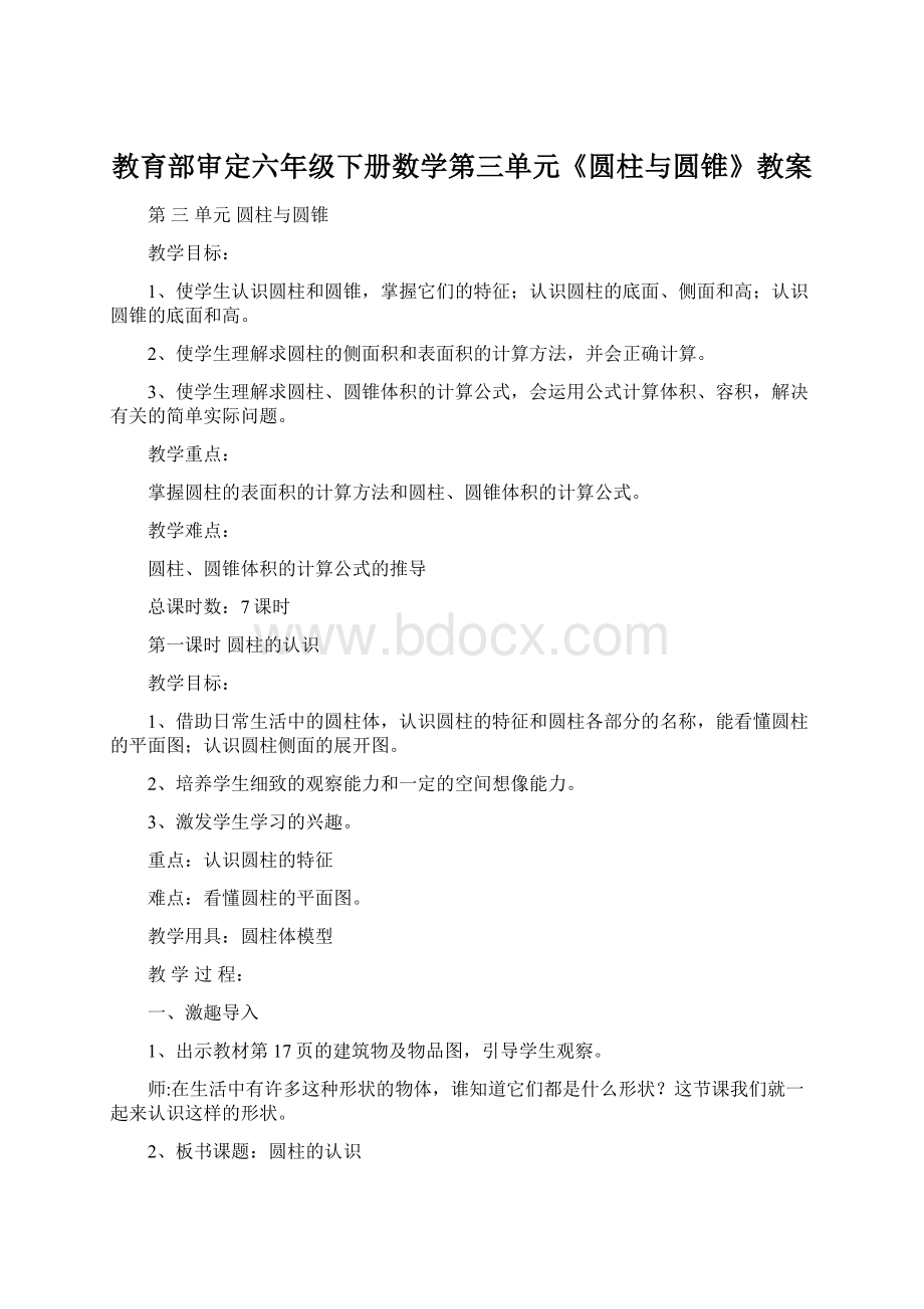 教育部审定六年级下册数学第三单元《圆柱与圆锥》教案.docx_第1页