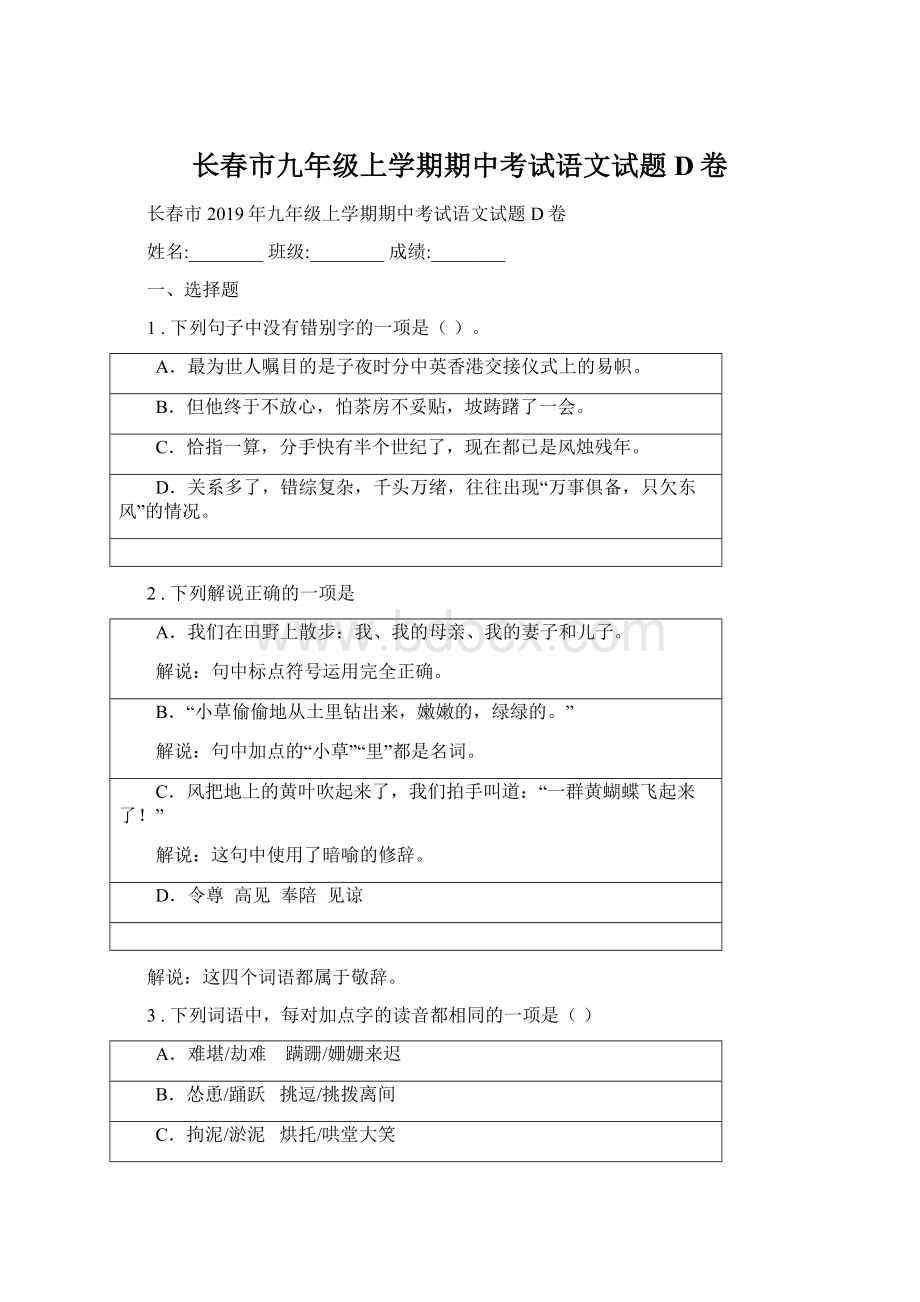 长春市九年级上学期期中考试语文试题D卷Word文档格式.docx