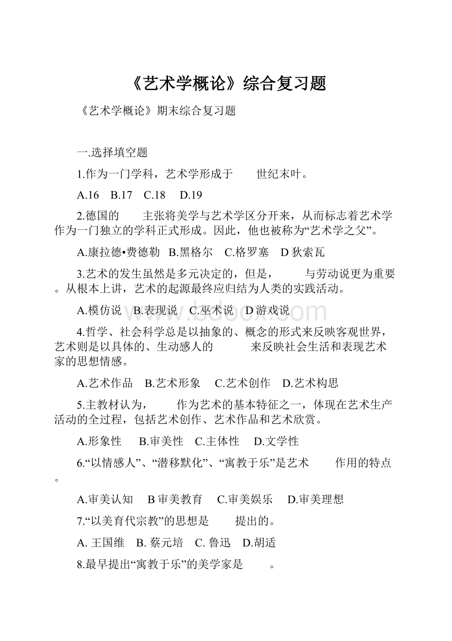 《艺术学概论》综合复习题Word文件下载.docx