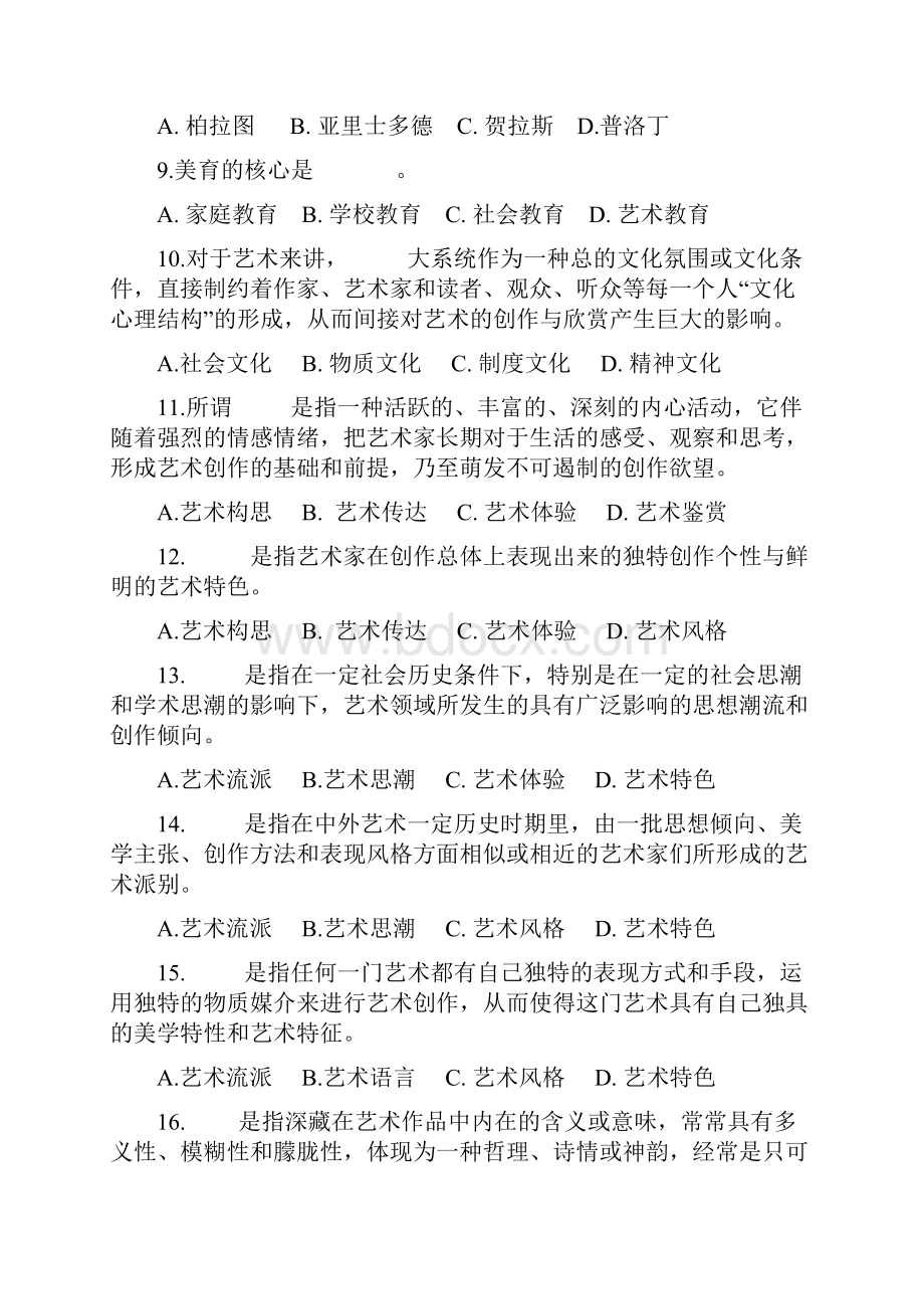 《艺术学概论》综合复习题Word文件下载.docx_第2页