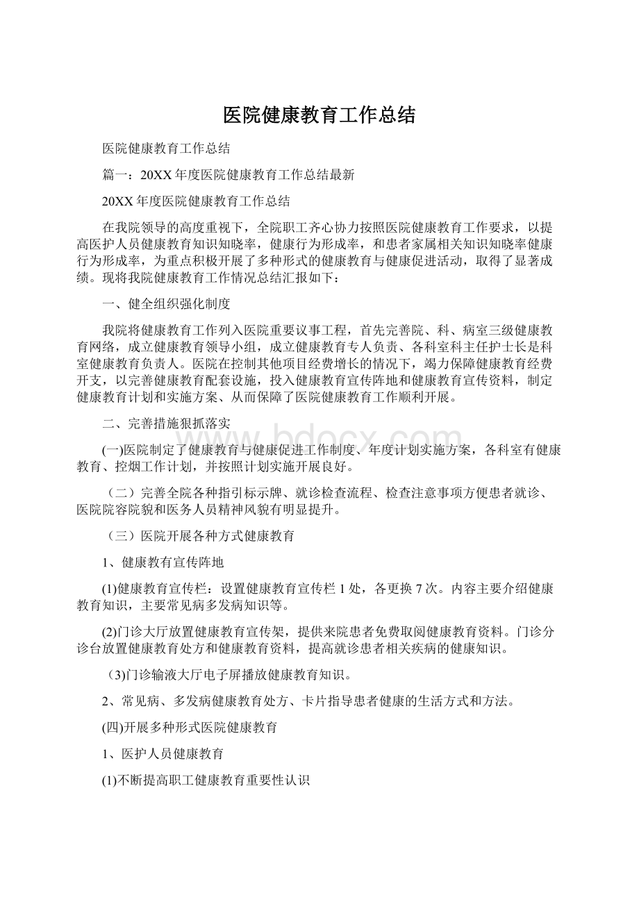 医院健康教育工作总结.docx_第1页