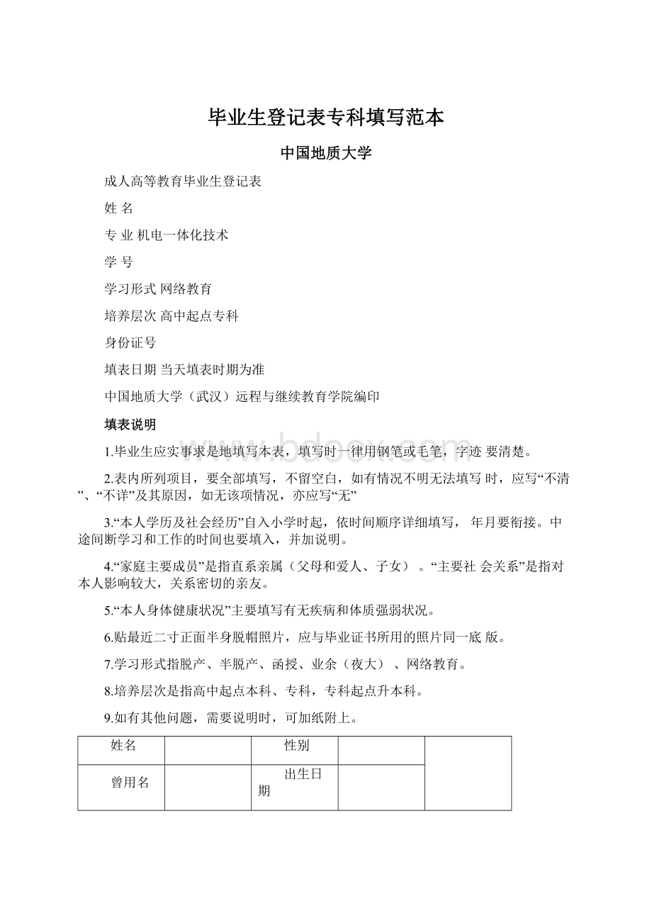 毕业生登记表专科填写范本.docx_第1页