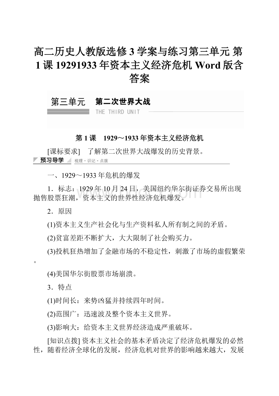 高二历史人教版选修3学案与练习第三单元 第1课 19291933年资本主义经济危机 Word版含答案.docx_第1页