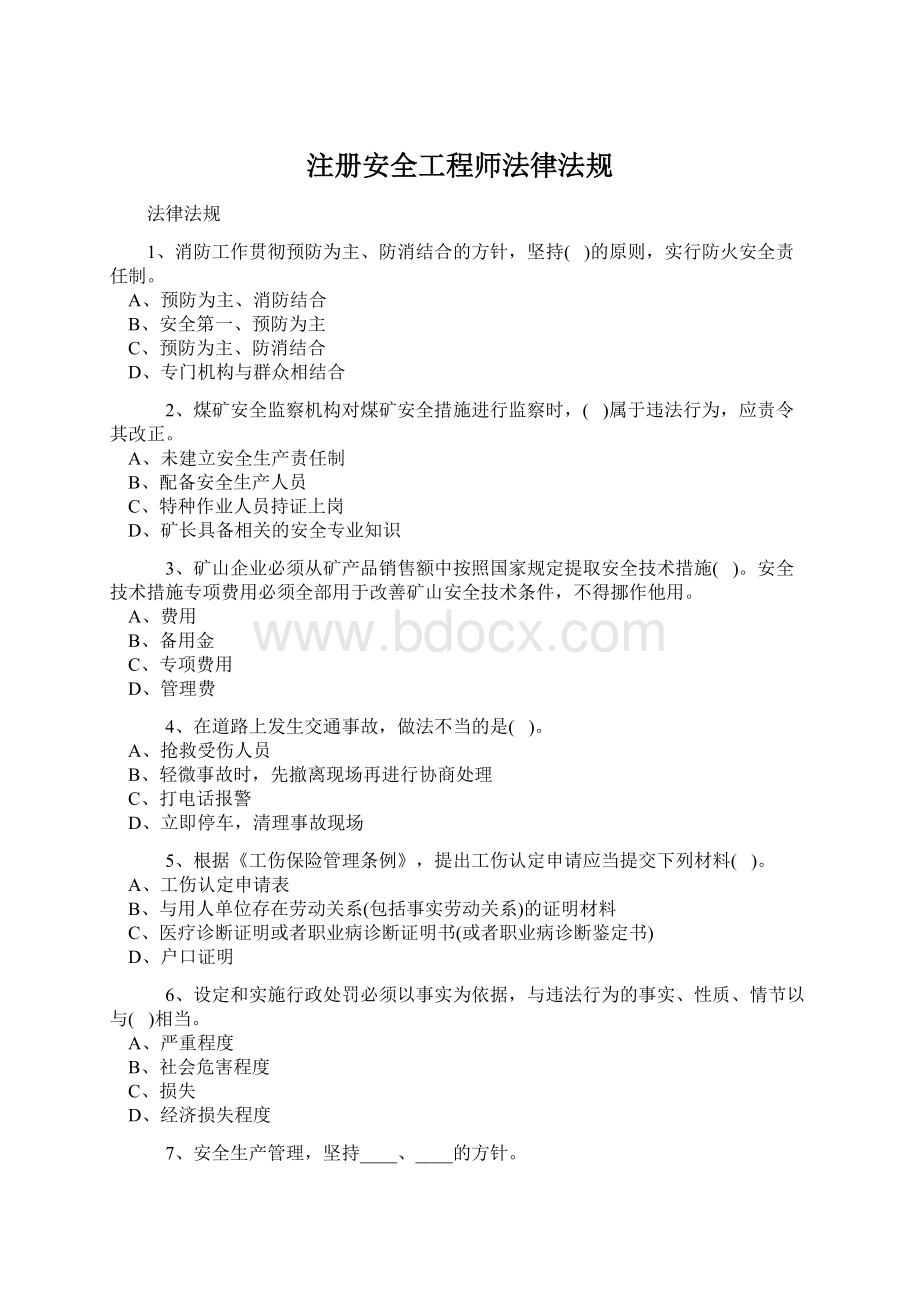 注册安全工程师法律法规文档格式.docx