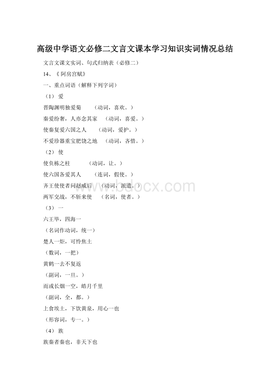 高级中学语文必修二文言文课本学习知识实词情况总结.docx