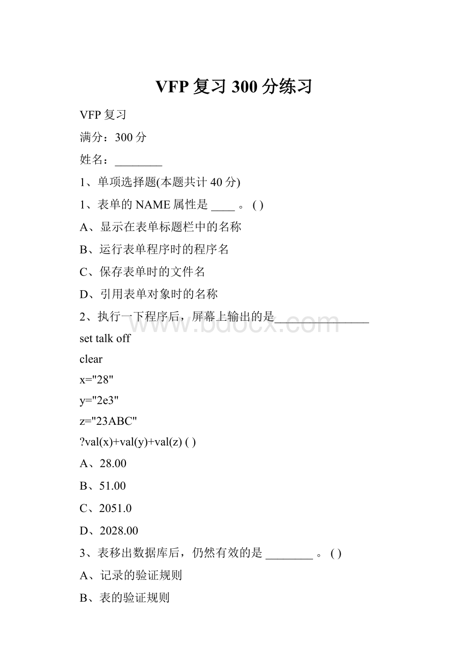 VFP复习300分练习Word文档格式.docx