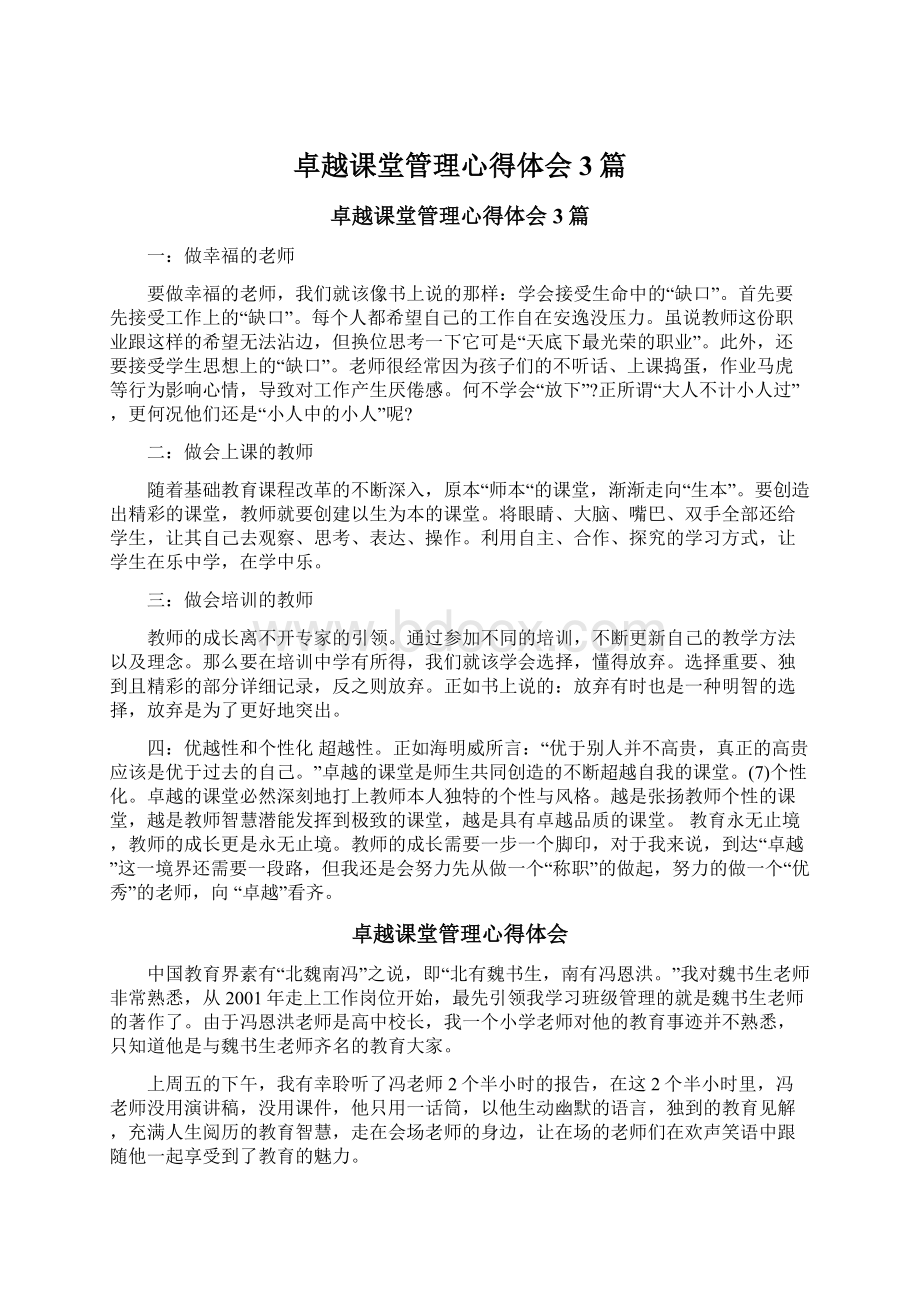 卓越课堂管理心得体会3篇.docx_第1页