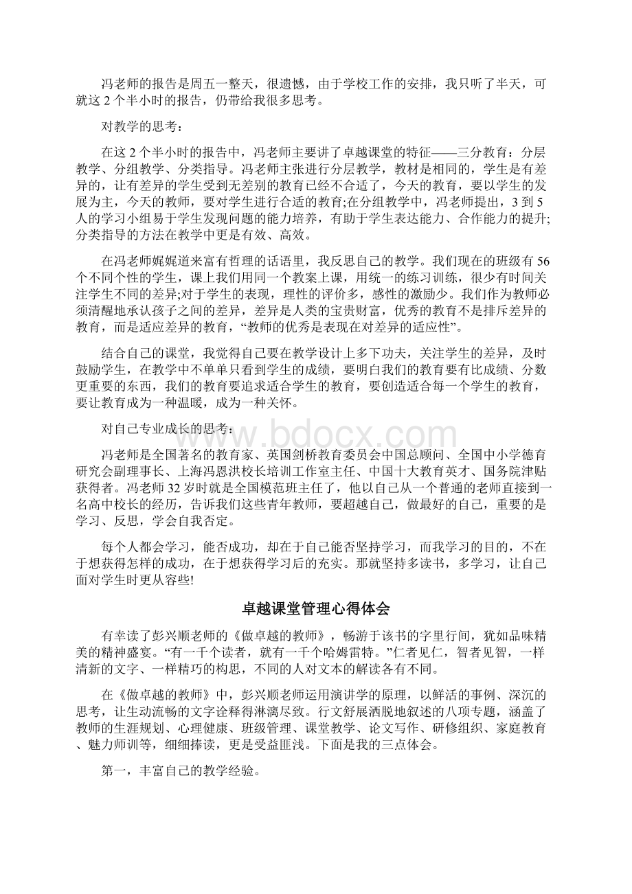 卓越课堂管理心得体会3篇.docx_第2页