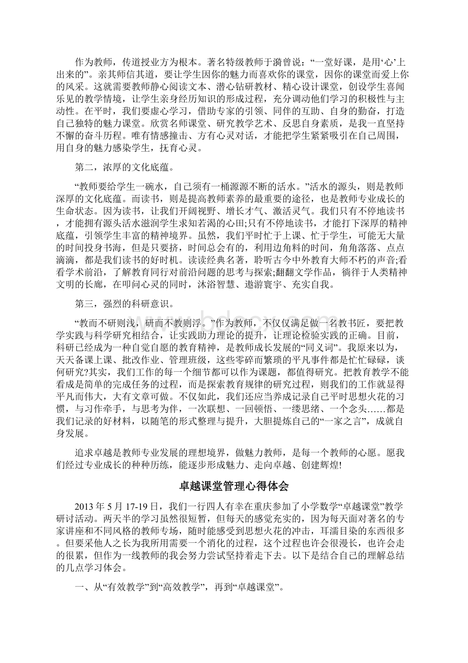 卓越课堂管理心得体会3篇.docx_第3页