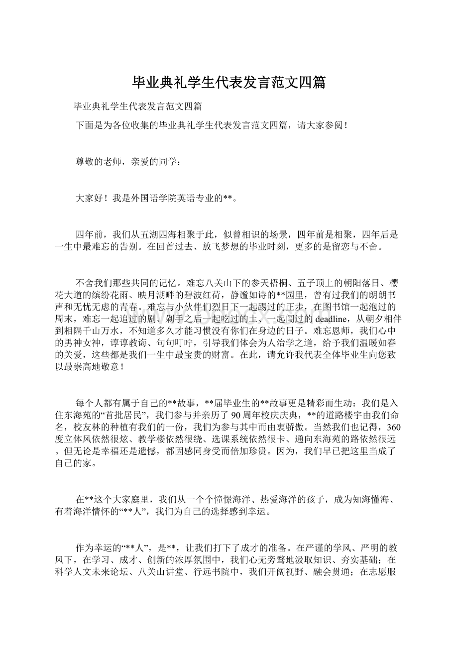 毕业典礼学生代表发言范文四篇Word格式文档下载.docx