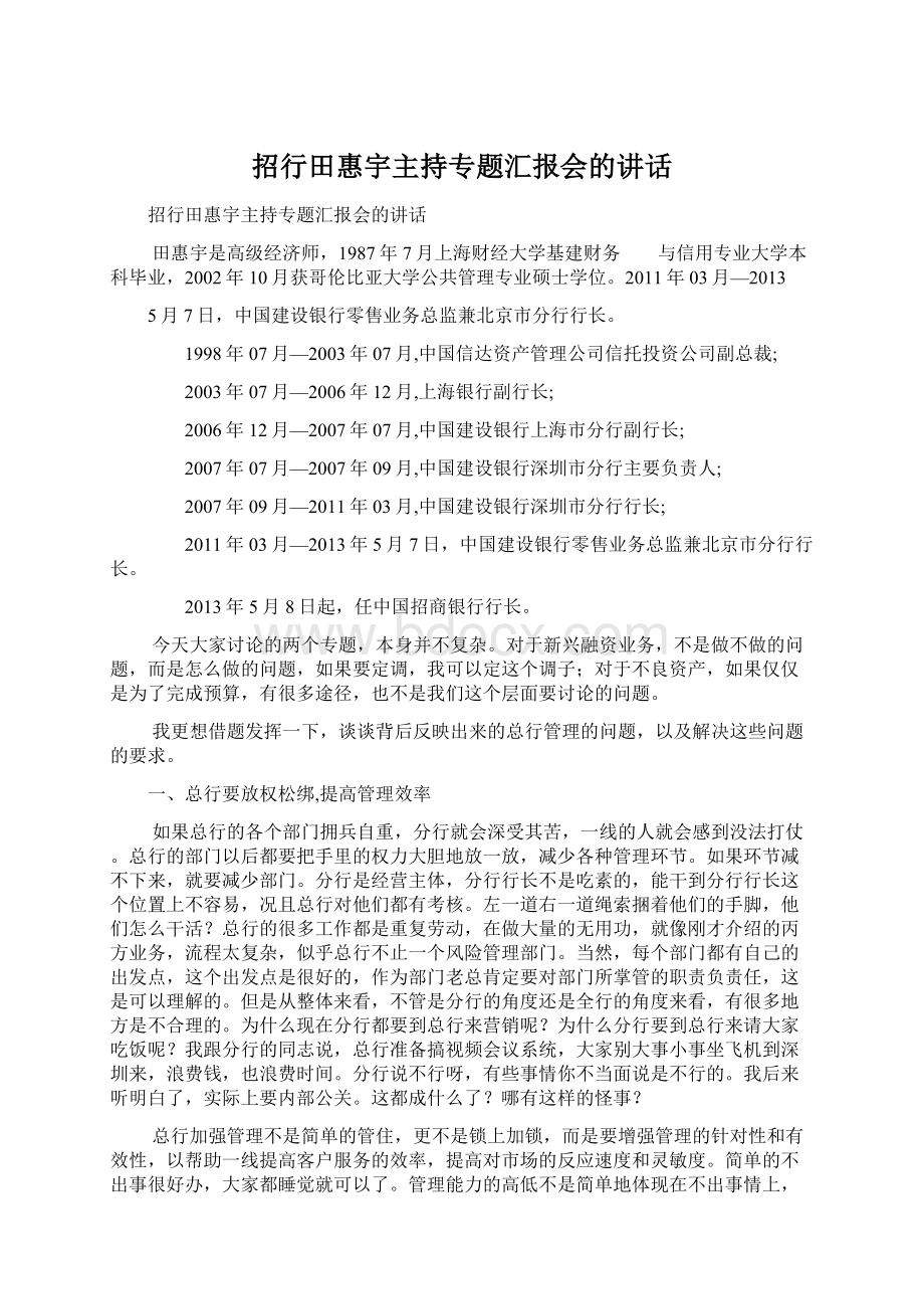 招行田惠宇主持专题汇报会的讲话.docx_第1页