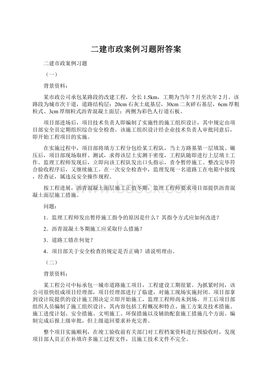 二建市政案例习题附答案.docx_第1页